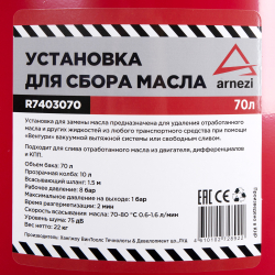 Установка для сбора масла 70л пневматическая (2 части) ARNEZI R7403070