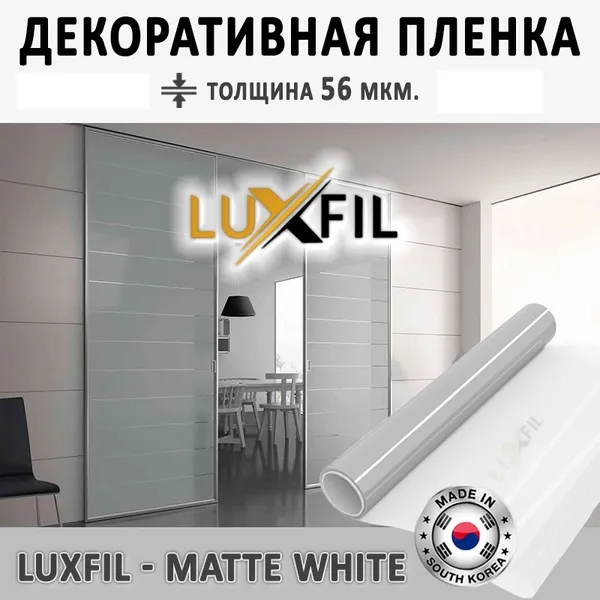 Декоративная матовая пленка luxfil