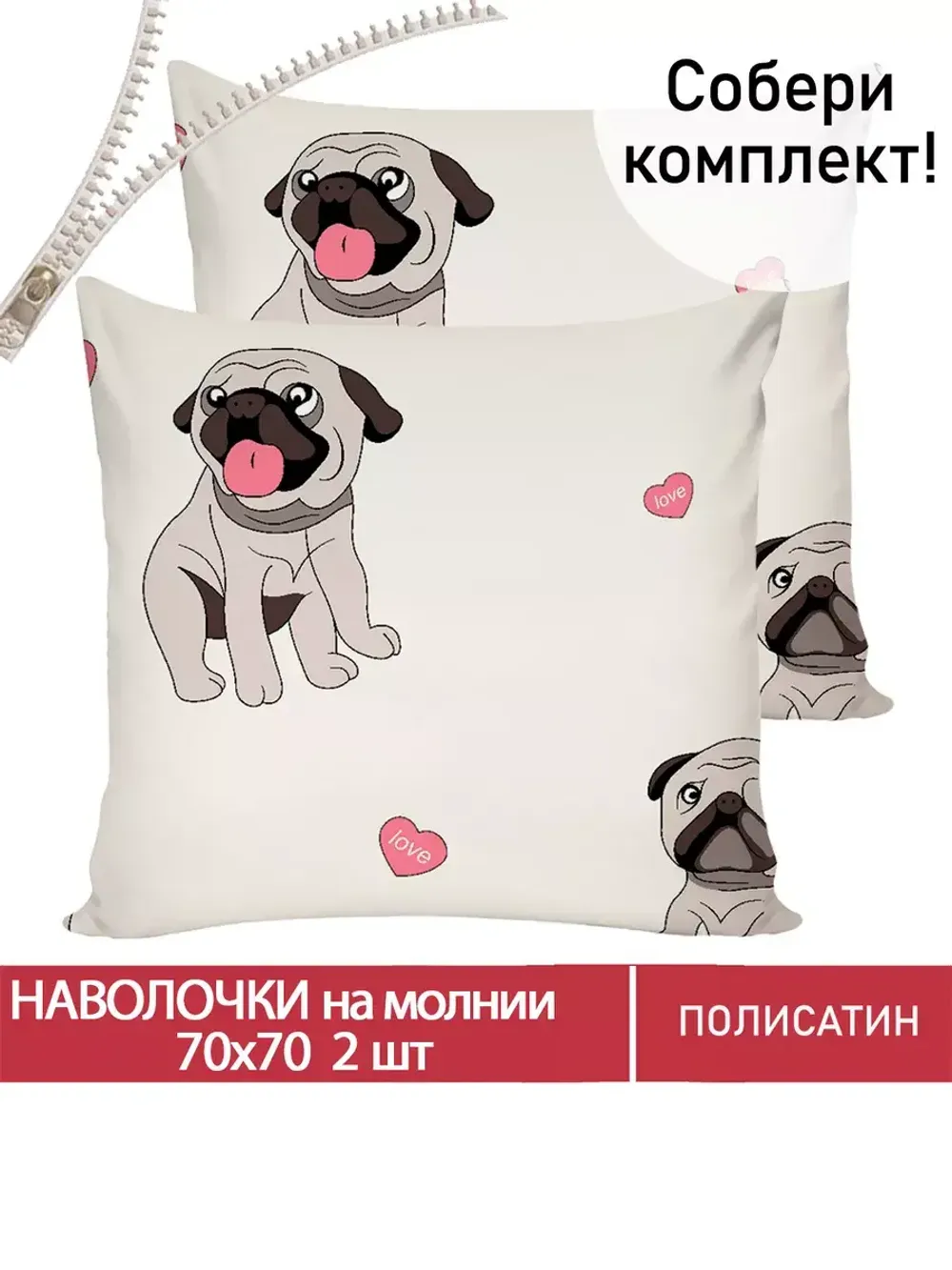 Наволочка комплект 2шт Полисатин Мечта "Мопсики" 70x70 см на молнии