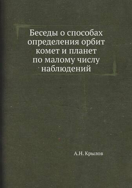 Беседы о способах определения орбит комет и планет по малому числу наблюдений | А.Н. Крылов