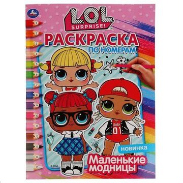 "УМКА". МАЛЕНЬКИЕ МОДНИЦЫ. ЛОЛ (РАСКРАСКА ПО НОМЕРАМ А4). ФОРМАТ: 214Х290 ММ. 16 СТР.
