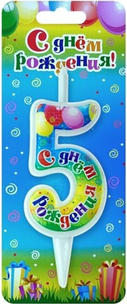 Свеча Цифра, 5 С Днем Рождения, 12 см