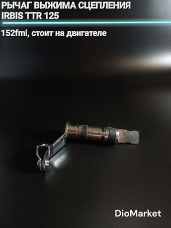 рычаг выжима сцепления Ирбис ттр 125 (стоит на двигателе)