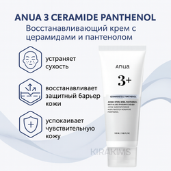 Anua 3 Ceramide Panthenol Barrier Cream - Восстанавливающий крем с церамидами и пантенолом