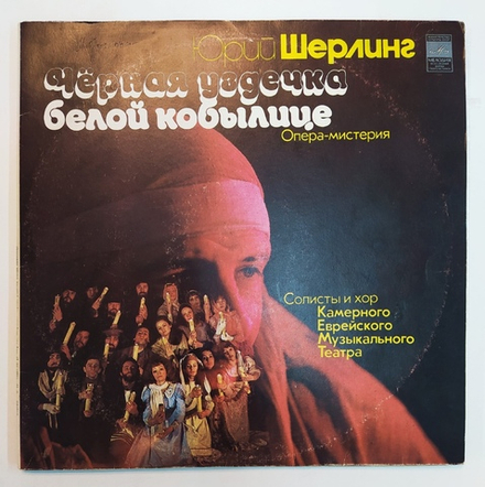 Юрий Шерлинг, Солисты И Хор Камерного Еврейского Музыкального Театра Чёрная Уздечка Белой Кобылице. Опера мистерия Фрагменты 2 LP