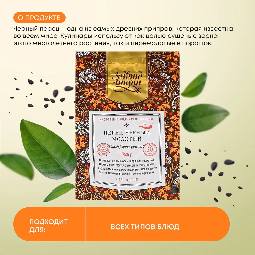 Перец черный молотый Золото Индии