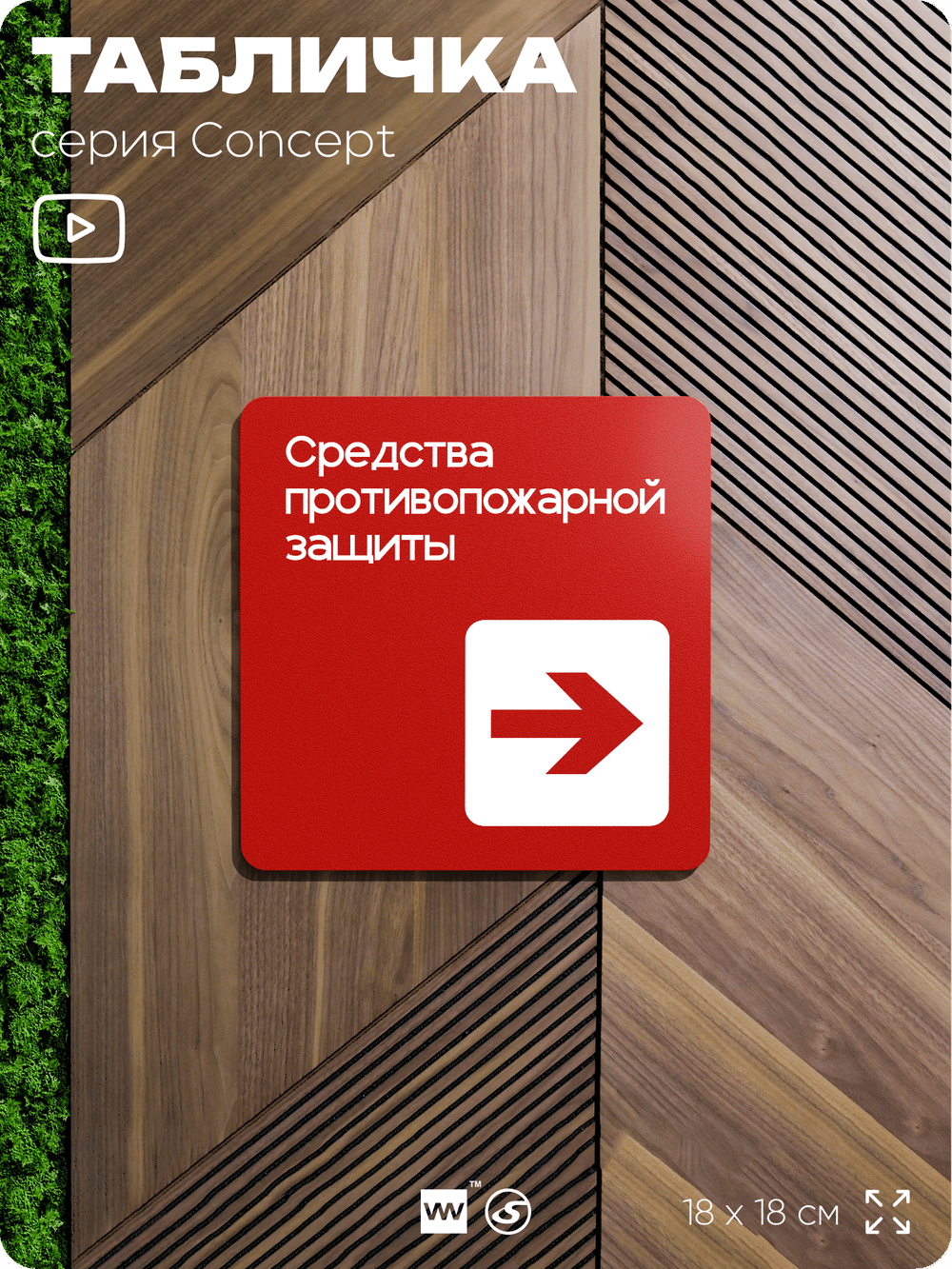 Табличка Средства противопожарной защиты, на дверь и стену, навигационная и информационная, серия CONCEPT, 18х18 см, Айдентика Технолоджи