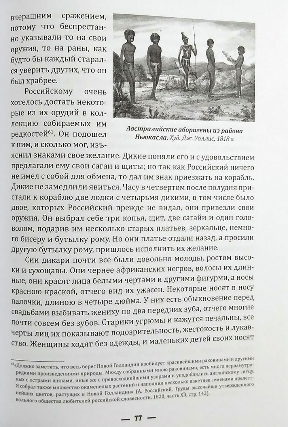 Кругосветное плавание шлюпа «Суворов» (1813–1816) в дневниках участников