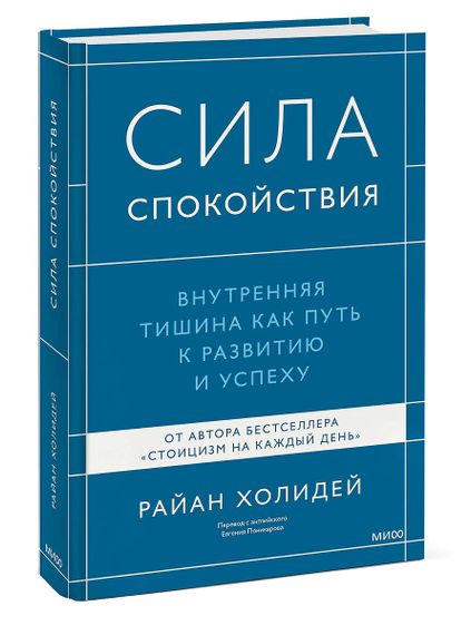 Сила спокойствия. Внутренняя тишина как путь к развитию и успеху