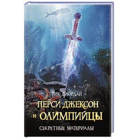 Перси Джексон и олимпийцы. Секретные материалы