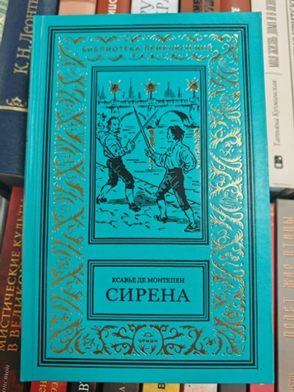 Сирена; Камердинер Ришелье