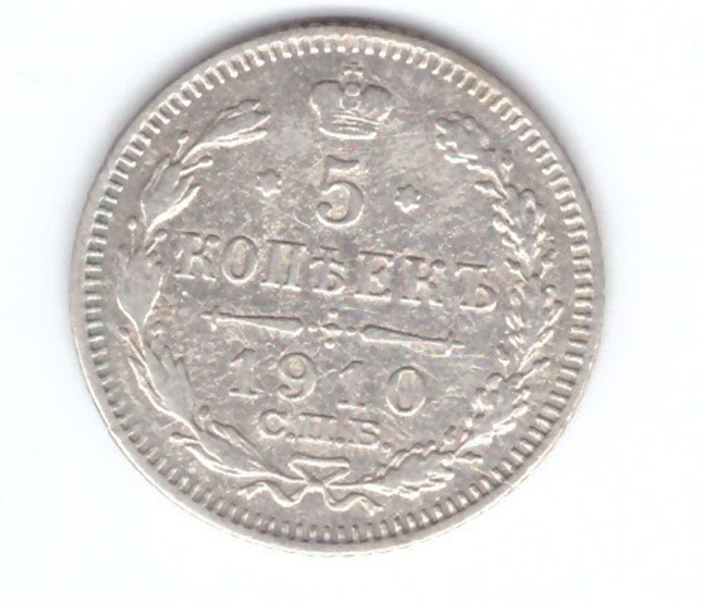 5 копеек. Николай II. СПБ-ЭБ. 1910 год. XF