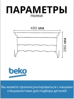 Полка для бутылок 4238580100 Beko (4238580400)