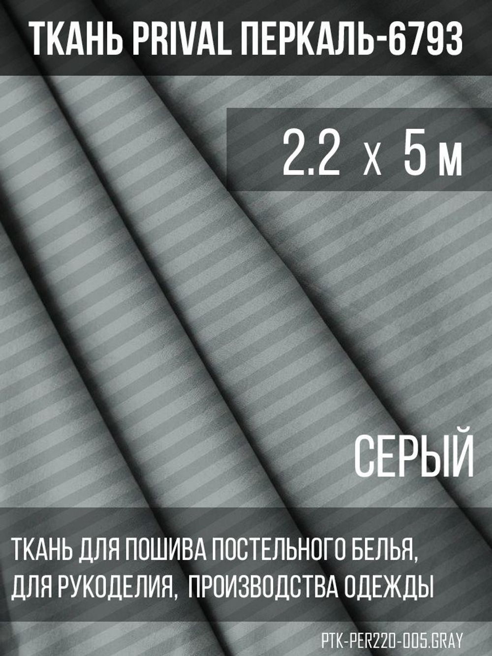 Ткань постельно-плательная Prival Перкаль-6793, 140г/м2, цвет серый, 2.2х5м
