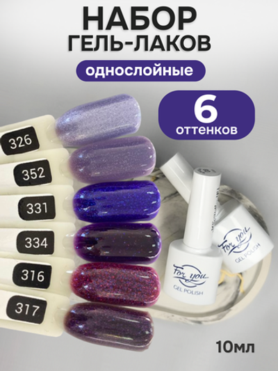 FOR YOU Гель-лак для ногтей с шиммером фиолетовый набор 6 шт