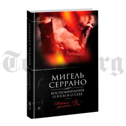 Воспоминания о нём и о себе. Том 1. Серрано Мигель