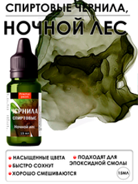 Спиртовые чернила (Ночной лес)