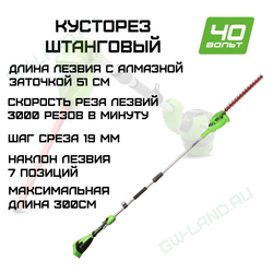 Кусторез штанговый аккумуляторный Greenworks Арт. 2300407, 40V, 51см