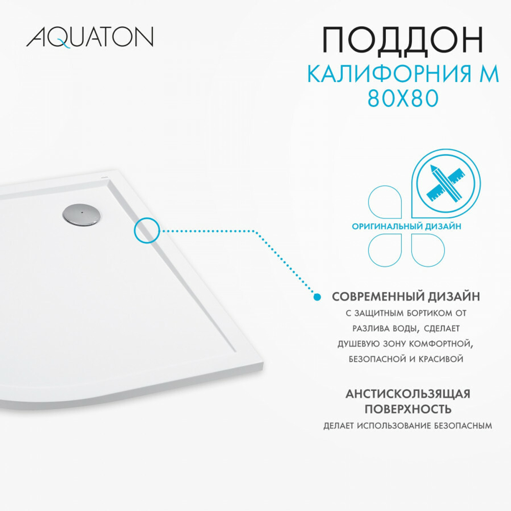 Душевой поддон AQUATON Калифорния М 80x80