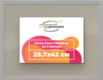 Рамка 29,7x42 для постера и фотографий RPS0330256-10