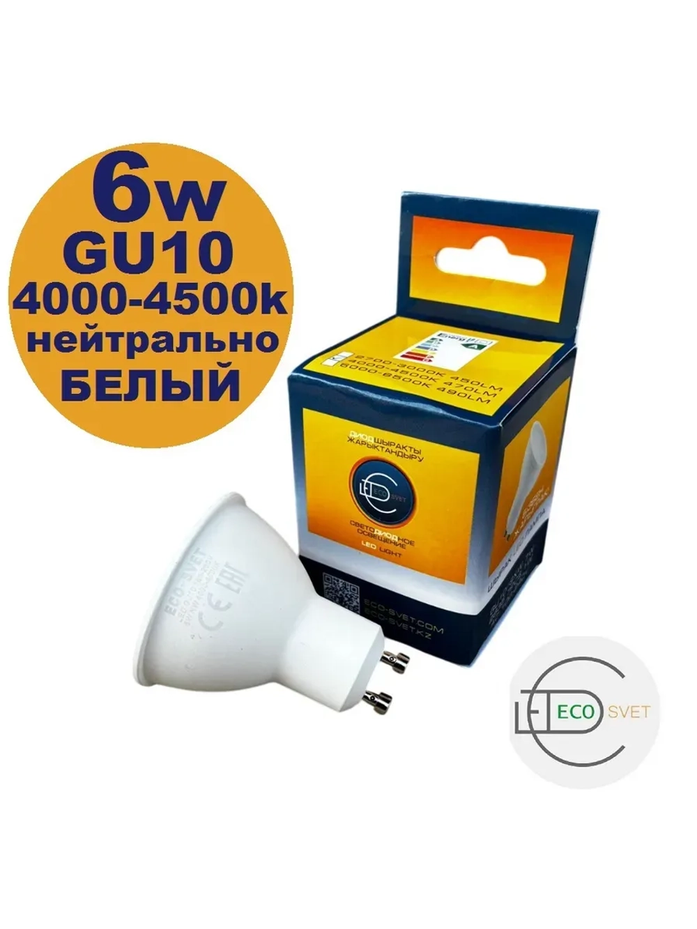 Светодиодная LED лампа GU 10 6W нейтр. 10шт