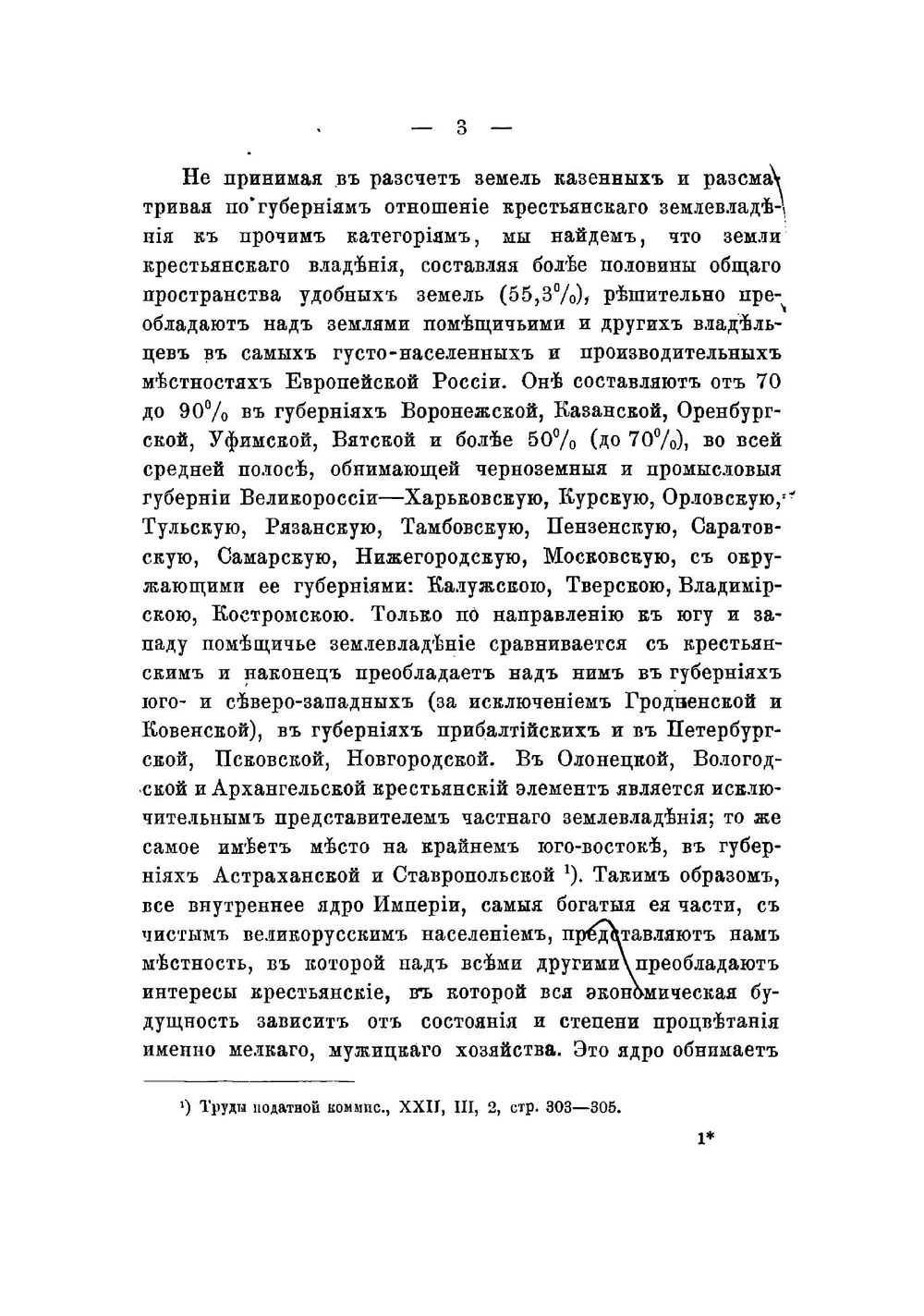 Опыт статистического исследования о крестьянских наделах и платежах | Юлий Эдуардович Янсон