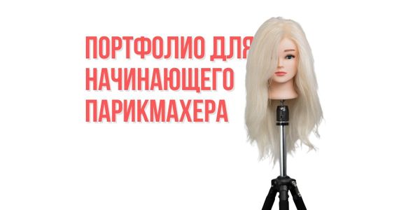 Портфолио для начинающего парикмахера
