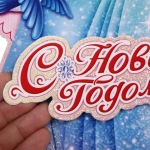 Плакат «Снегурочка» 52*32 см