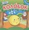 Книжка с пазлами. Колобок