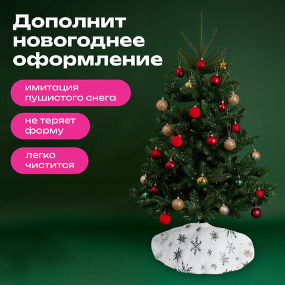 Новогодний коврик под елку белый c серебристыми снежинками, 60 см, полиэстер, ЗОЛОТАЯ СКАЗКА, 592158