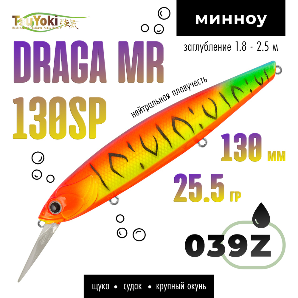 Воблер TsuYoki DRAGA MR 130SP (130мм, 25.5гр)