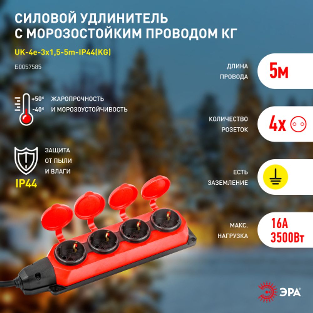 Удлинитель силовой ЭРА UK-4e-3x1,5-5m-IP44(KG) с заземлением 4 розетки каучук 5м КГ 3х1,5мм2 IP44