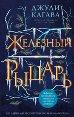 Железный рыцарь. Джули Кагава