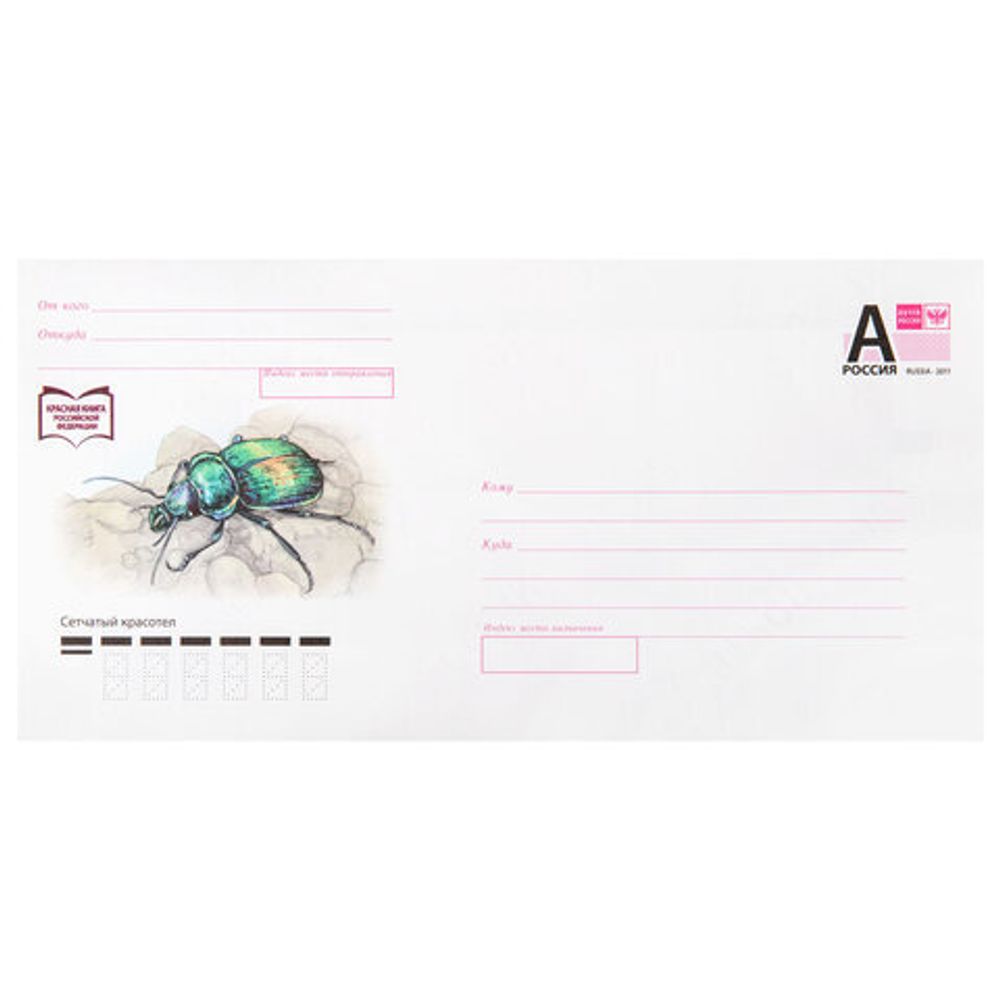 Конверты маркированные ПОЧТА РОССИИ "литера А", E65 (110х220 мм), отрывная лента, "Куда-Кому", 80 г/м2, КОМПЛЕКТ 10 шт., 881004