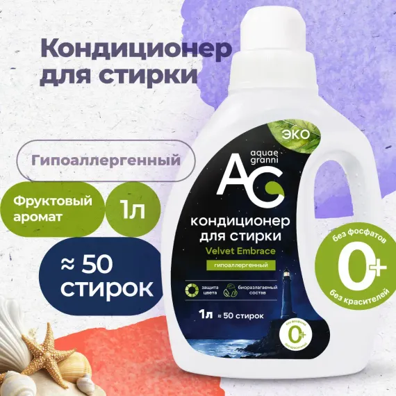 Гипоаллергенный кондиционер Aquae Granni Velvet Embrace 0+ для детского белья фруктовый аромат