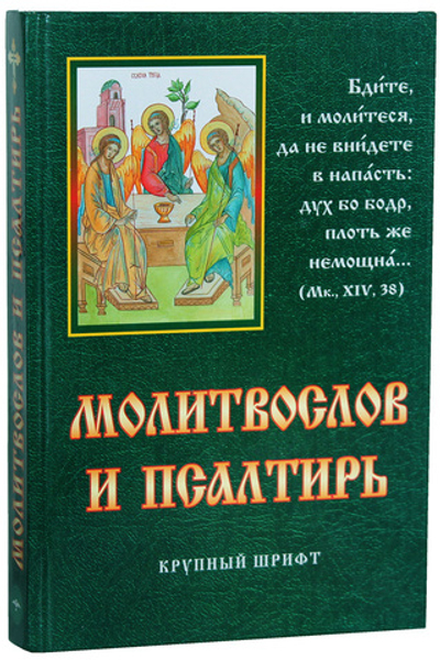 Мол-ов и псалтирь кр/шр. зеленый (Родное пепелище) 50% 20091555