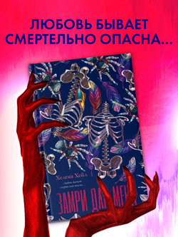 Замри для меня