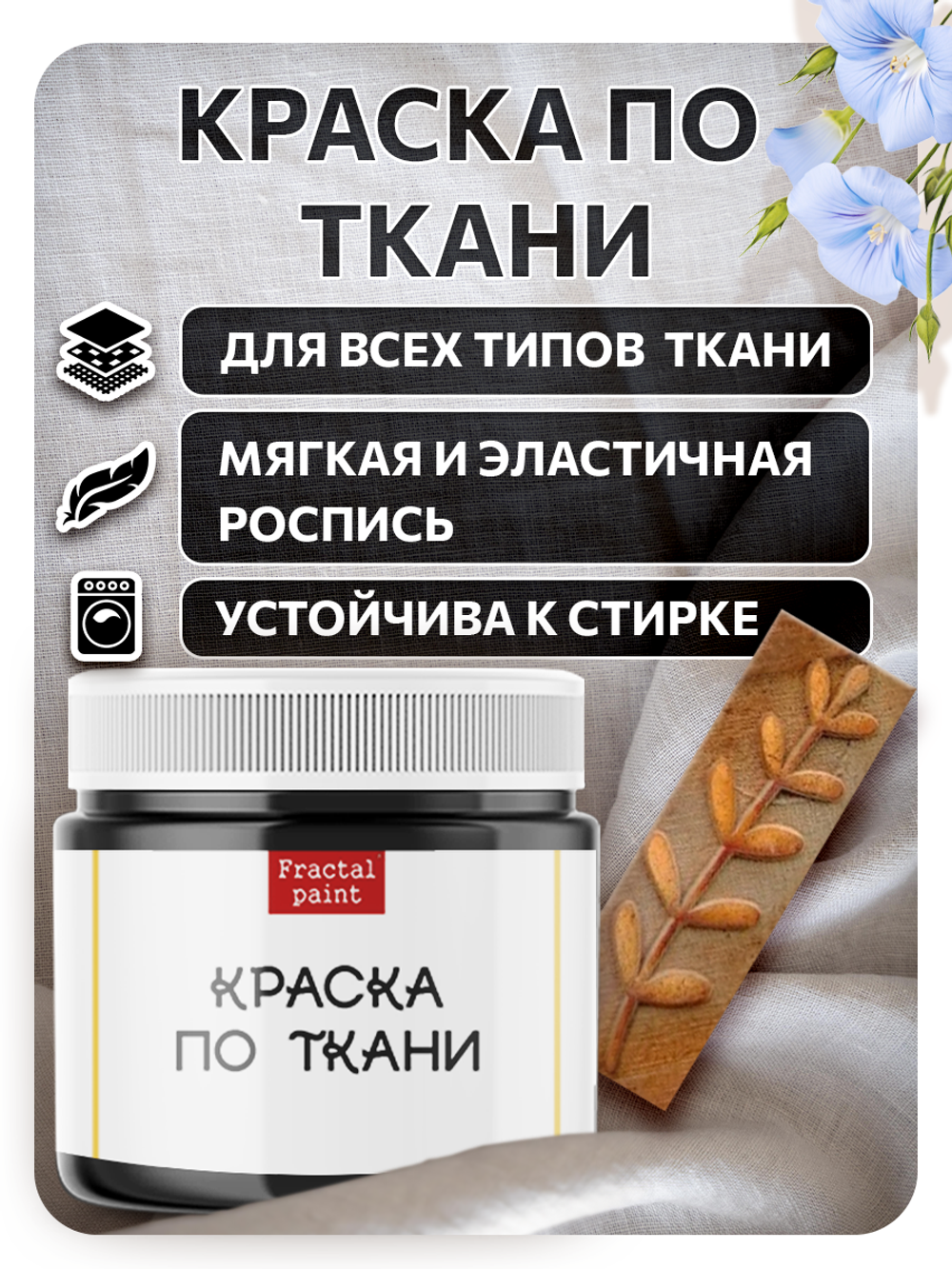 Комбо деревянный штамп 010 + черная по ткани 20 мл