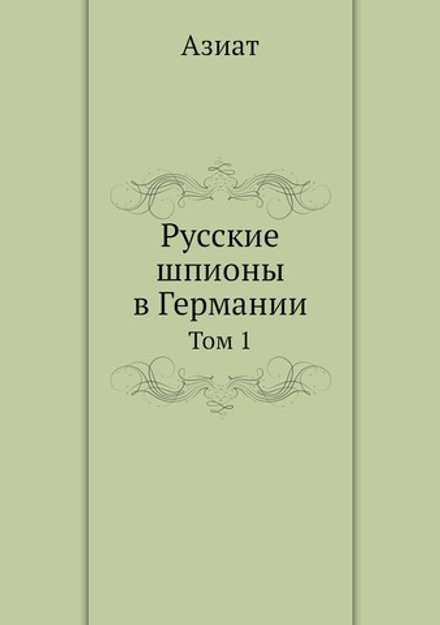 Русские шпионы в Германии. Том 1 | Азиат