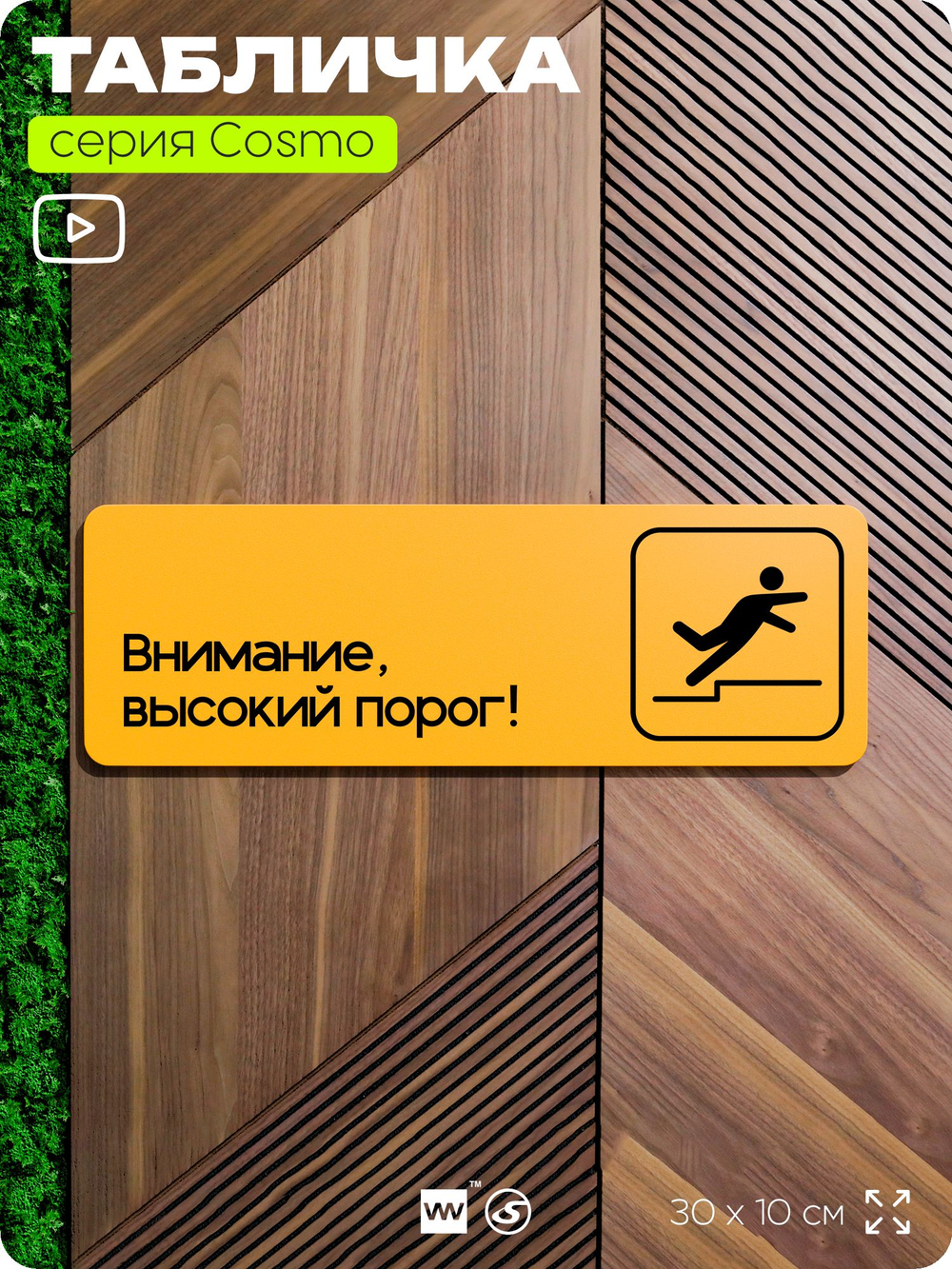Табличка Высокий порог, для офиса, салона красоты, магазина, 30 х 10 см, на стену и дверь, черная с двусторонним скотчем, Айдентика Технолоджи