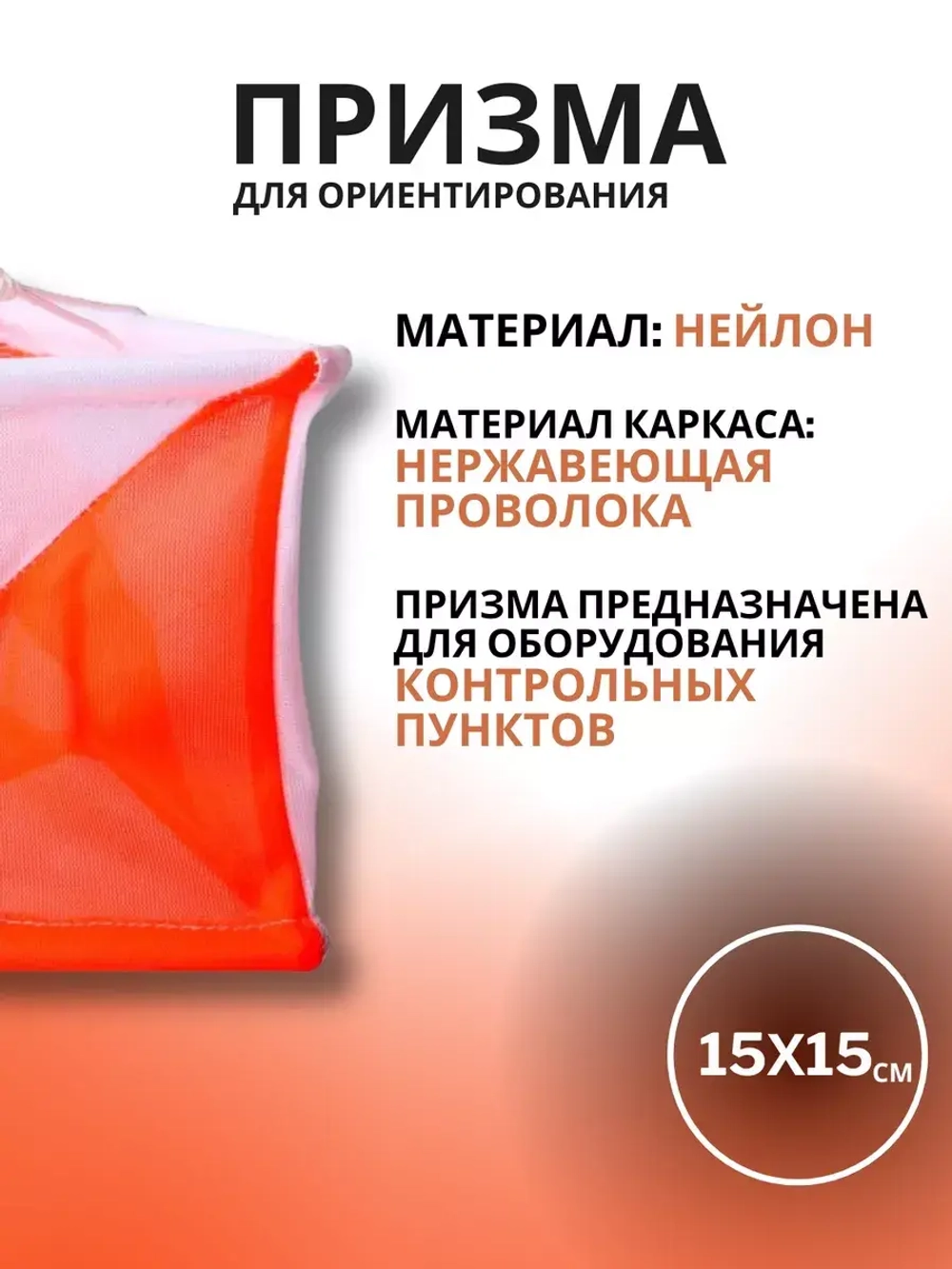 Призма для КП 15х15 см, 10 штук
