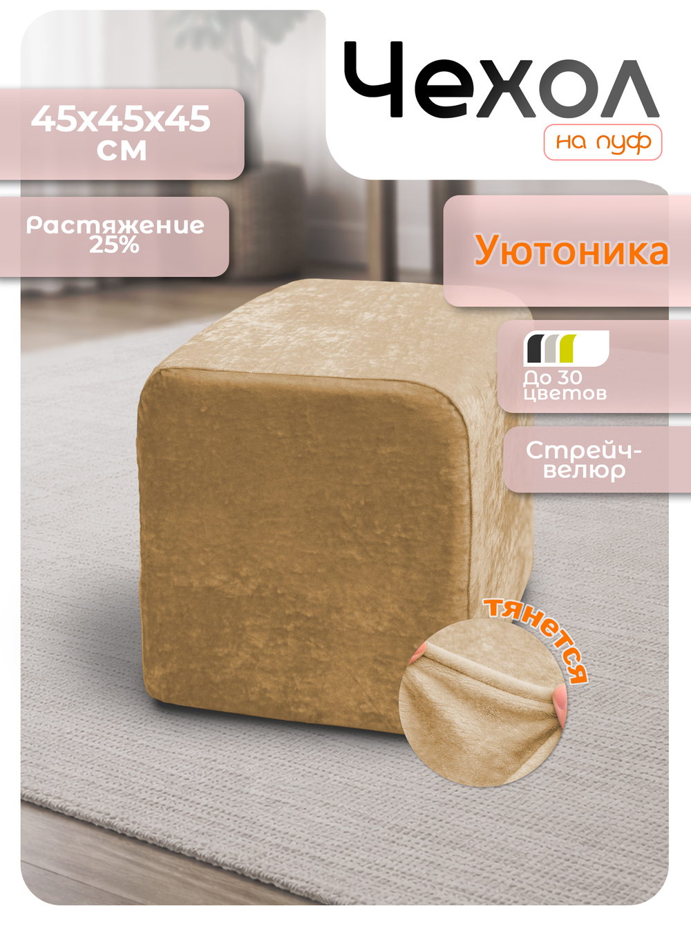Чехол 45х45х45 на пуфик квадратный/стрейч