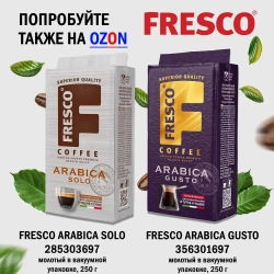 Кофе молотый FRESCO Arabica Blend, 250 г