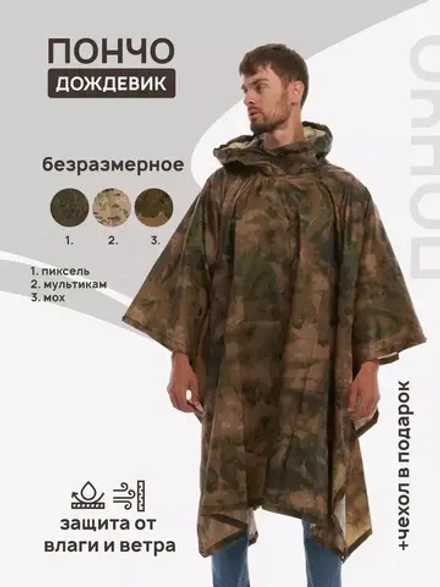 Пончо дождевик тактический (Цена договорная)