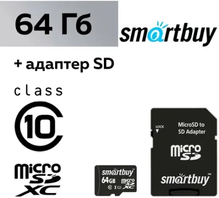 Карта памяти MicroSD 64-GB Smartbuy Class 10 с адаптером