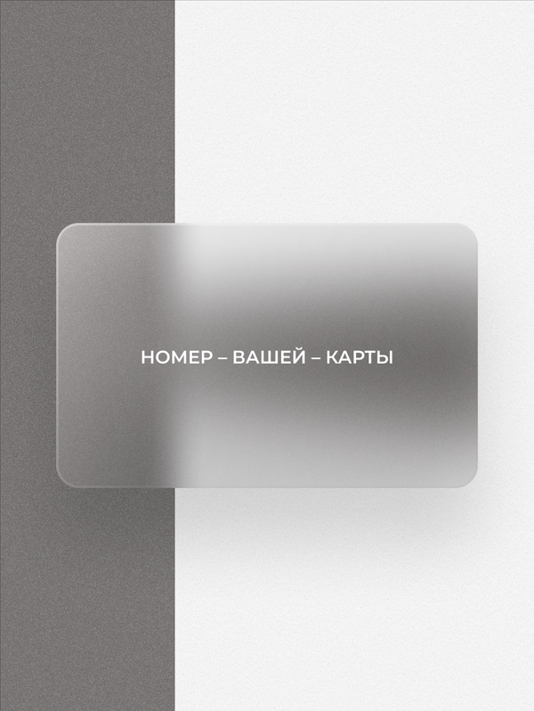 Электронная подарочная карта