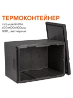 Термоконтейнер с крышкой 60 л, 600*400*400мм, ВПП