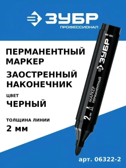 Перманентный маркер ЗУБР, МП-300, черный, 2 мм, заостренный наконечник, 06322-2