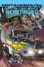 Комикс Подростки мутанты Ниндзя-Черепашки: Мутанималы