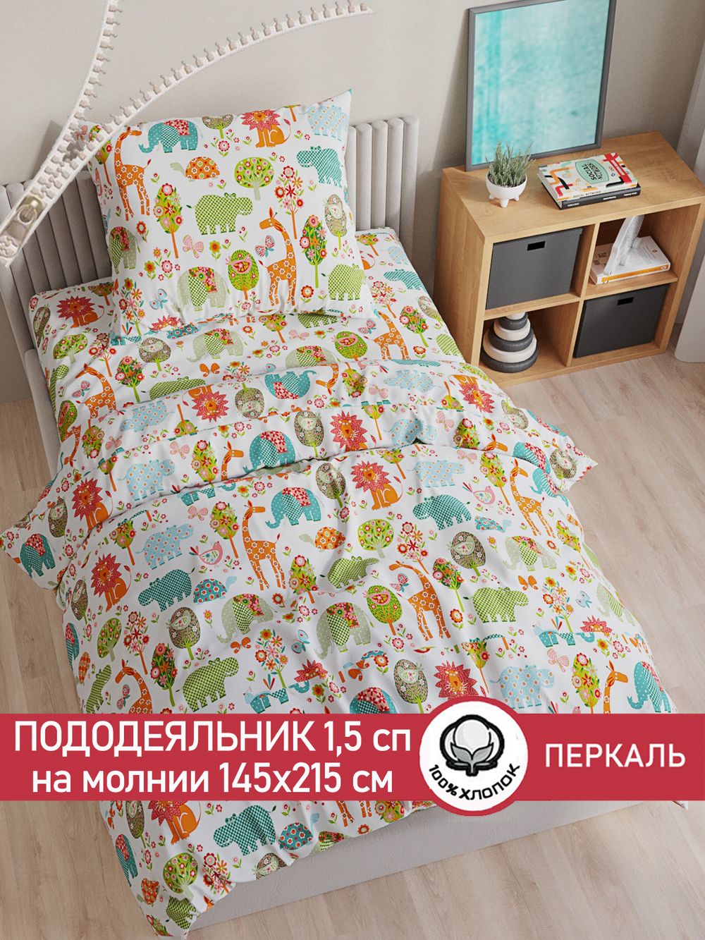 Пододеяльник перкаль Сказка "Зоосад" 1,5-спальный на молнии 145x215 см